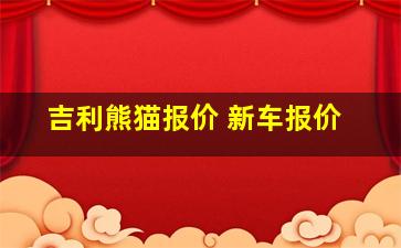 吉利熊猫报价 新车报价